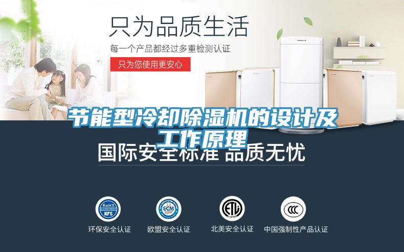 節(jié)能型冷卻除濕機(jī)的設(shè)計及工作原理