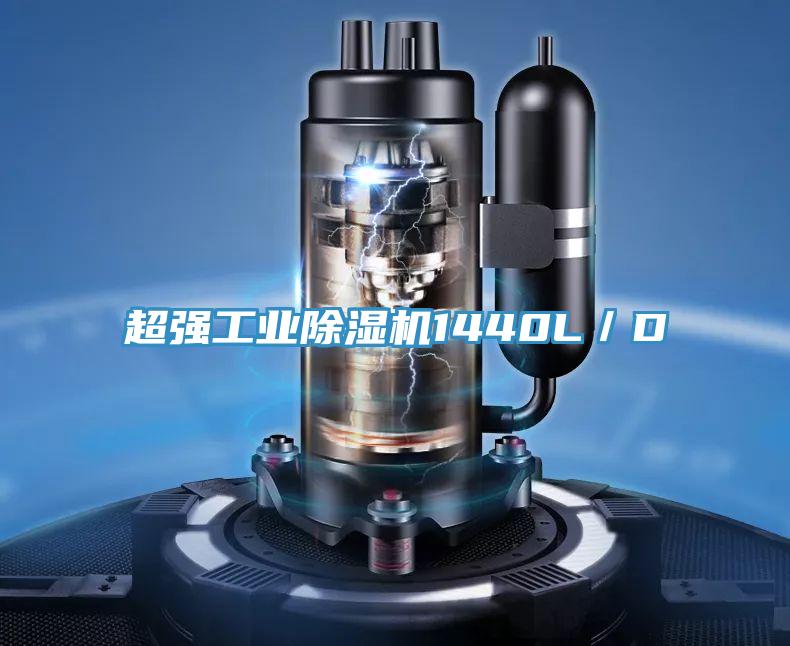 超強(qiáng)工業(yè)除濕機(jī)1440L/D