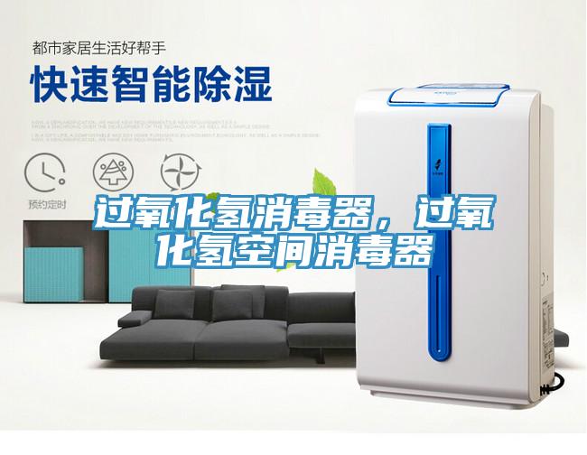 過氧化氫消毒器，過氧化氫空間消毒器