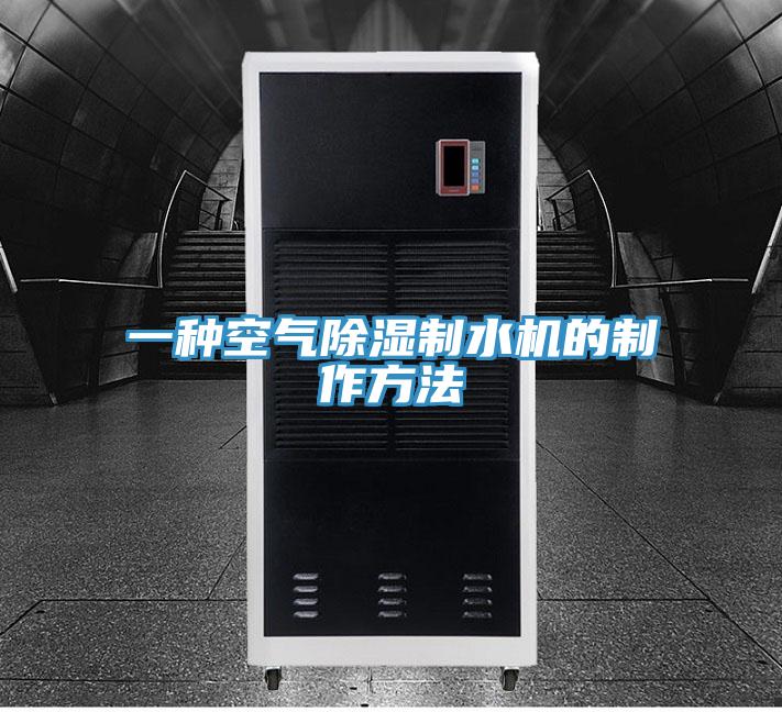 一種空氣除濕制水機(jī)的制作方法