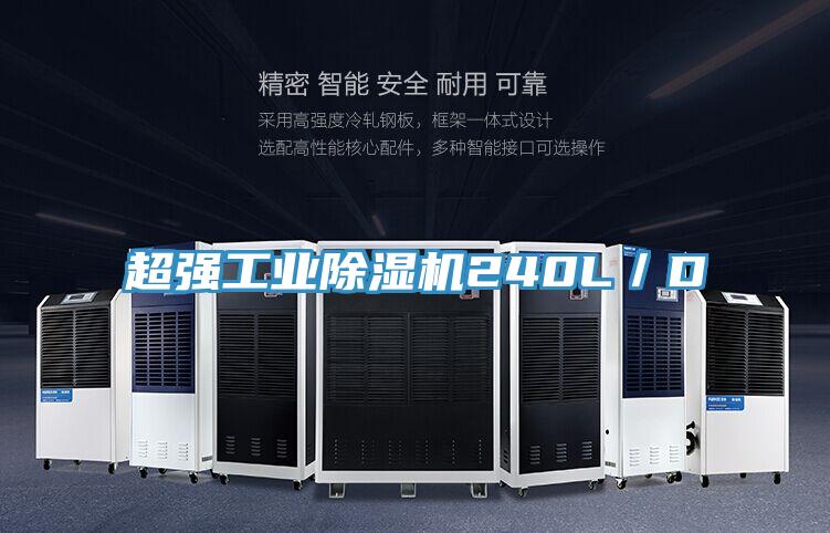超強工業(yè)除濕機240L/D