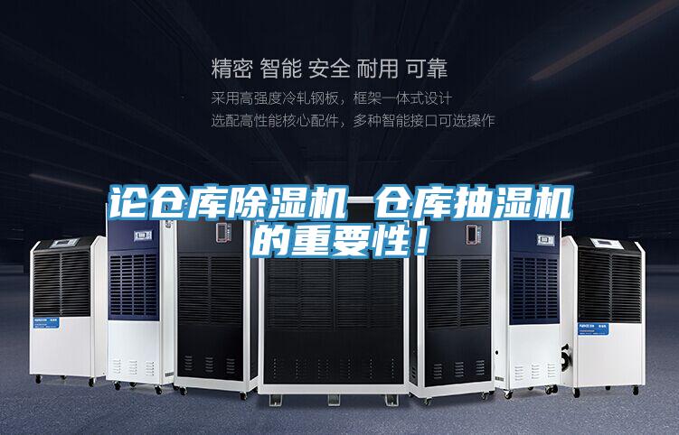 論倉庫除濕機(jī) 倉庫抽濕機(jī)的重要性！