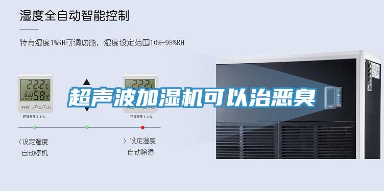 超聲波加濕機(jī)可以治惡臭