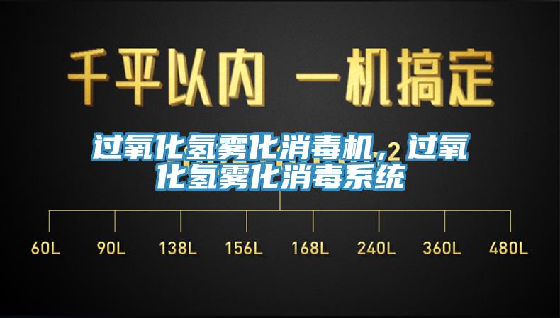 過氧化氫霧化消毒機，過氧化氫霧化消毒系統(tǒng)
