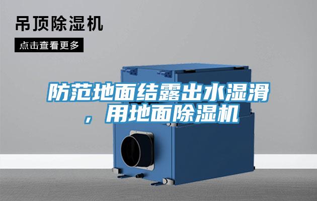 防范地面結(jié)露出水濕滑，用地面除濕機(jī)
