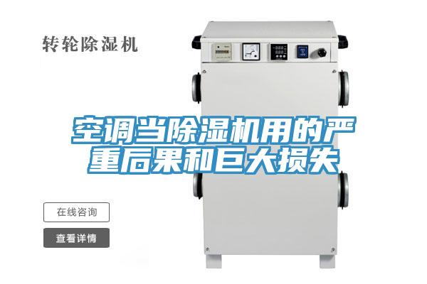 空調(diào)當除濕機用的嚴重后果和巨大損失