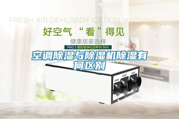 空調(diào)除濕與除濕機除濕有何區(qū)別