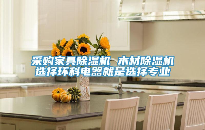 采購(gòu)家具除濕機(jī) 木材除濕機(jī)選擇環(huán)科電器就是選擇專(zhuān)業(yè)