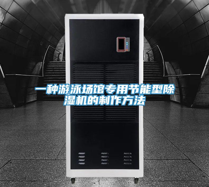 一種游泳場(chǎng)館專用節(jié)能型除濕機(jī)的制作方法