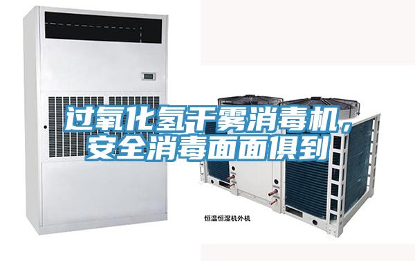 過氧化氫干霧消毒機(jī)，安全消毒面面俱到