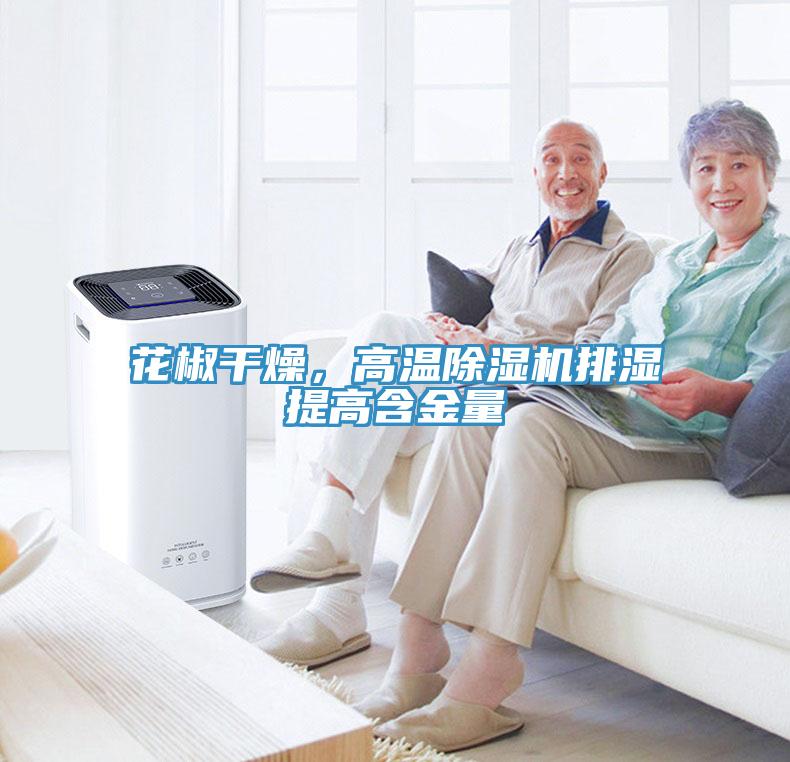 花椒干燥，高溫除濕機(jī)排濕提高含金量