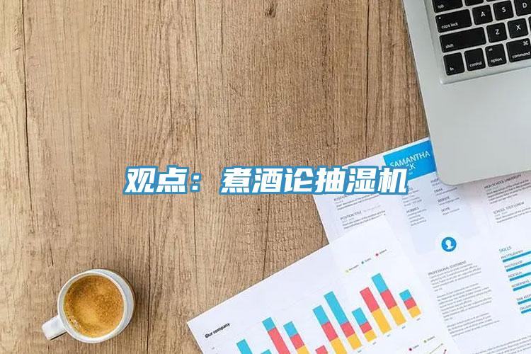 觀點(diǎn)：煮酒論抽濕機(jī)