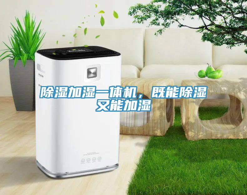 除濕加濕一體機(jī)，既能除濕又能加濕