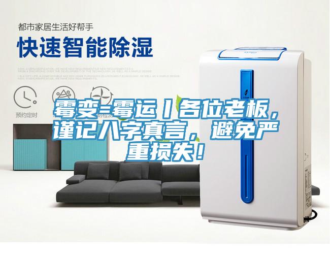 霉變=霉運(yùn)丨各位老板，謹(jǐn)記八字真言，避免嚴(yán)重?fù)p失！