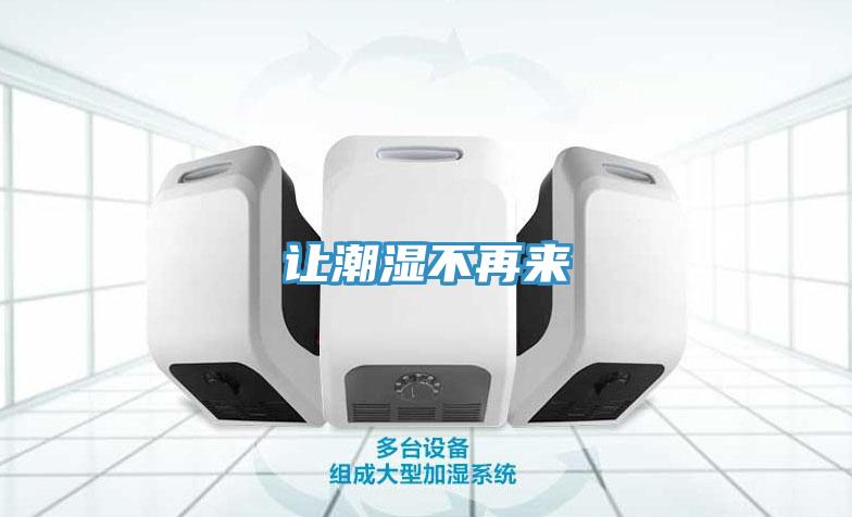 讓潮濕不再來