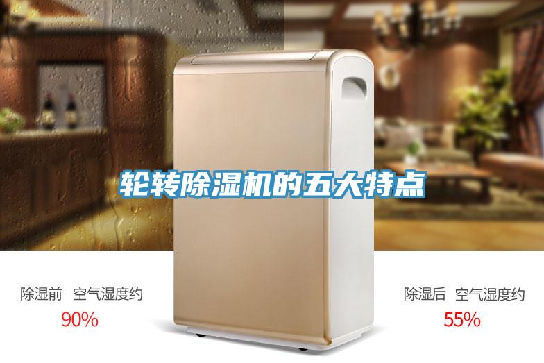 輪轉(zhuǎn)除濕機(jī)的五大特點