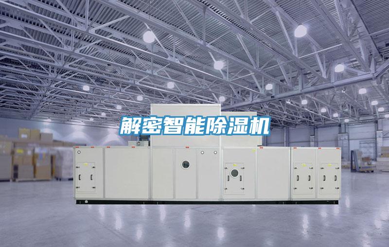 解密智能除濕機(jī)