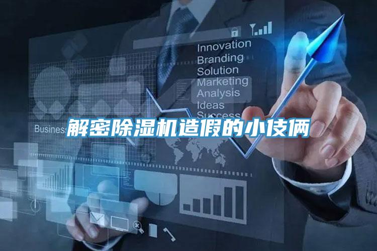 解密除濕機(jī)造假的小伎倆