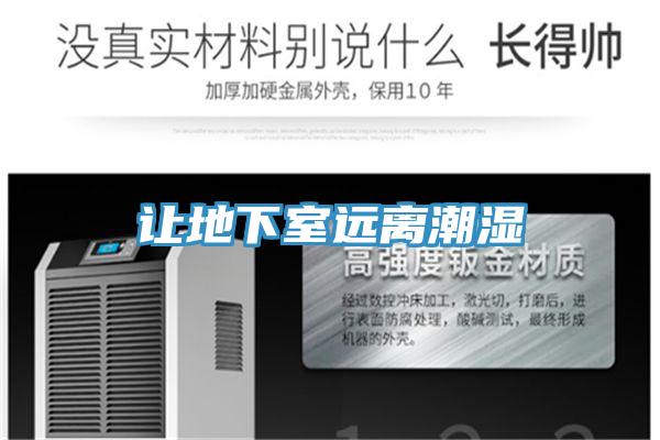 讓地下室遠(yuǎn)離潮濕