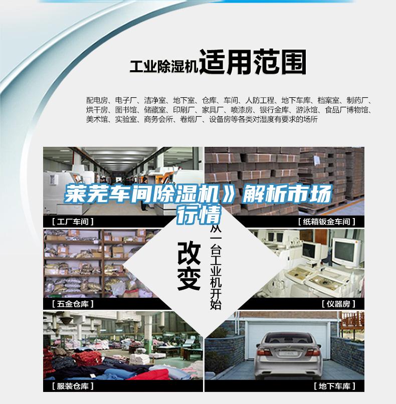 萊蕪車間除濕機(jī)》解析市場(chǎng)行情