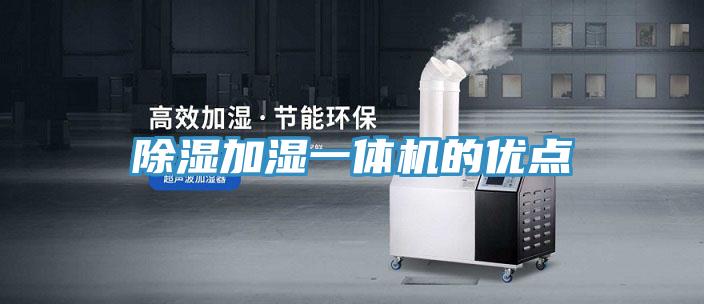 除濕加濕一體機(jī)的優(yōu)點