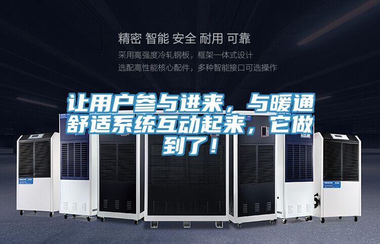 讓用戶參與進(jìn)來，與暖通舒適系統(tǒng)互動起來，它做到了！