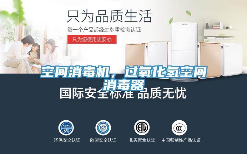 空間消毒機(jī)，過氧化氫空間消毒器