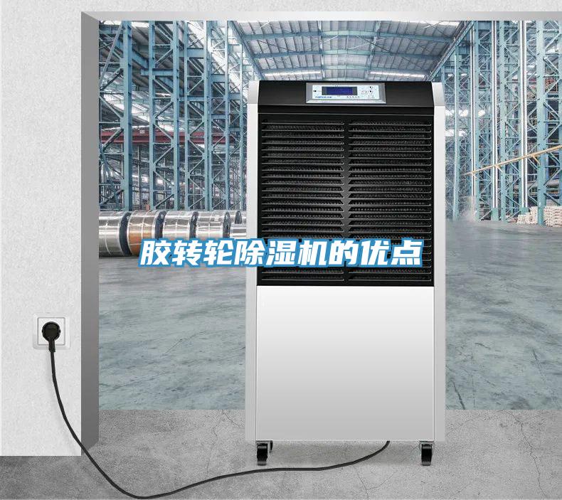 膠轉(zhuǎn)輪除濕機(jī)的優(yōu)點(diǎn)