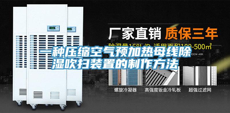 一種壓縮空氣預(yù)加熱母線(xiàn)除濕吹掃裝置的制作方法