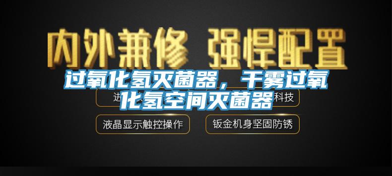 過氧化氫滅菌器，干霧過氧化氫空間滅菌器