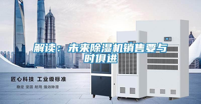 解讀：未來除濕機銷售要與時俱進
