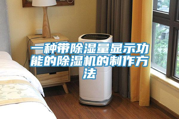 一種帶除濕量顯示功能的除濕機的制作方法