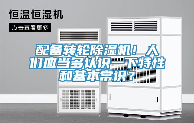 配備轉輪除濕機！人們應當多認識一下特性和基本常識？
