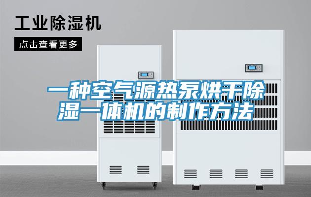 一種空氣源熱泵烘干除濕一體機(jī)的制作方法