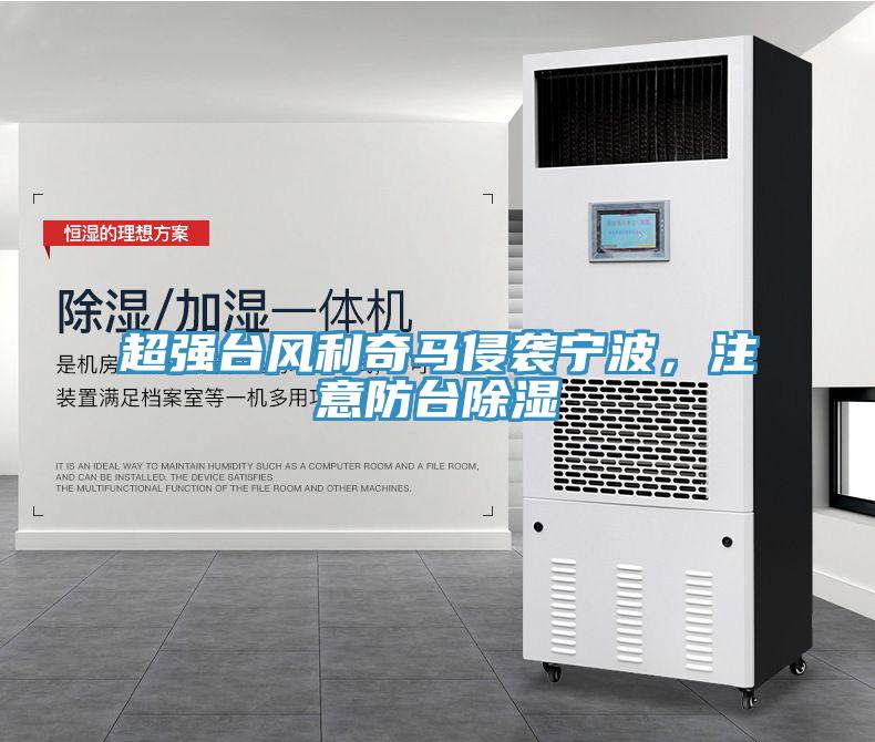 超強(qiáng)臺風(fēng)利奇馬侵襲寧波，注意防臺除濕