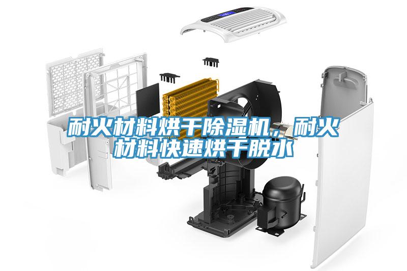 耐火材料烘干除濕機，耐火材料快速烘干脫水