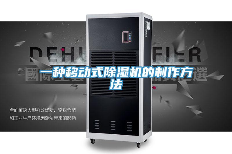 一種移動式除濕機(jī)的制作方法