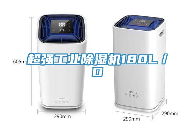 超強(qiáng)工業(yè)除濕機(jī)180L/D