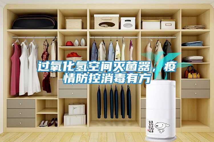 過氧化氫空間滅菌器，疫情防控消毒有方