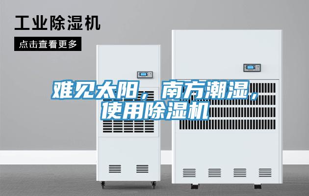 難見(jiàn)太陽(yáng)，南方潮濕，使用除濕機(jī)