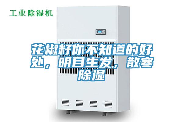 花椒籽你不知道的好處，明目生發(fā)，散寒除濕