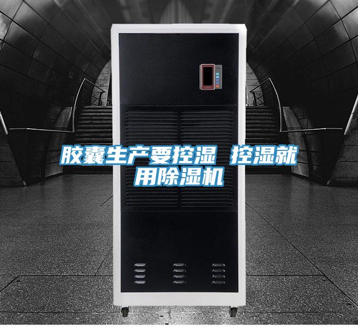 膠囊生產(chǎn)要控濕 控濕就用除濕機(jī)