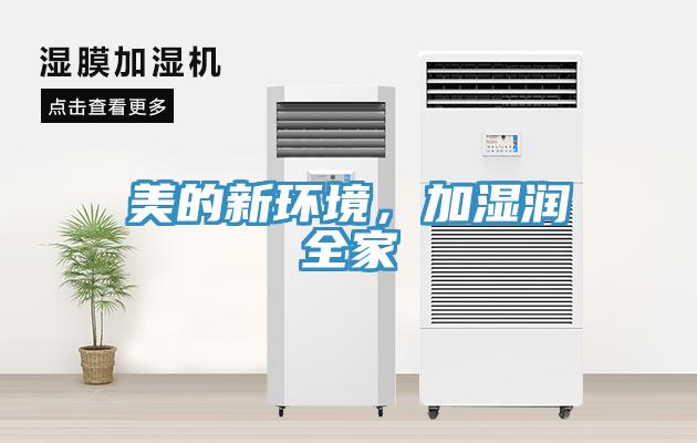 美的新環(huán)境,加濕潤全家