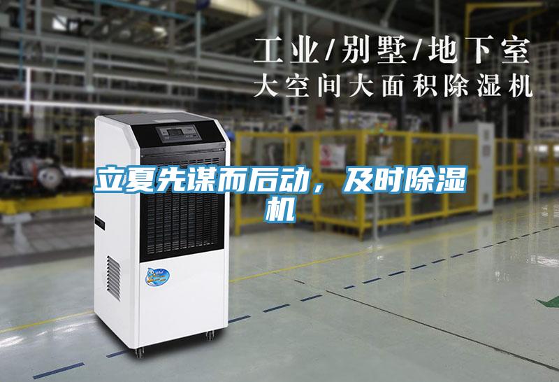 立夏先謀而后動，及時除濕機