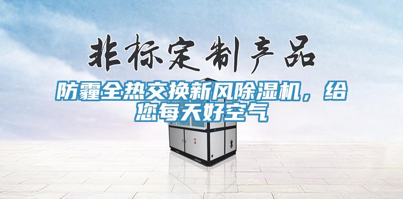 防霾全熱交換新風除濕機，給您每天好空氣