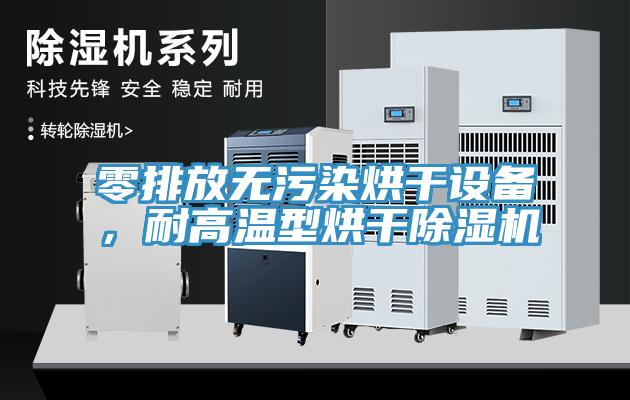 零排放無(wú)污染烘干設(shè)備，耐高溫型烘干除濕機(jī)
