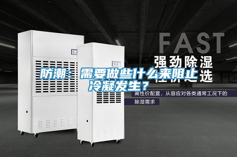 防潮：需要做些什么來阻止冷凝發(fā)生？