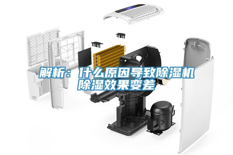 解析：什么原因?qū)е鲁凉駲C除濕效果變差