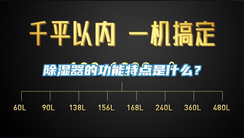 除濕器的功能特點是什么？