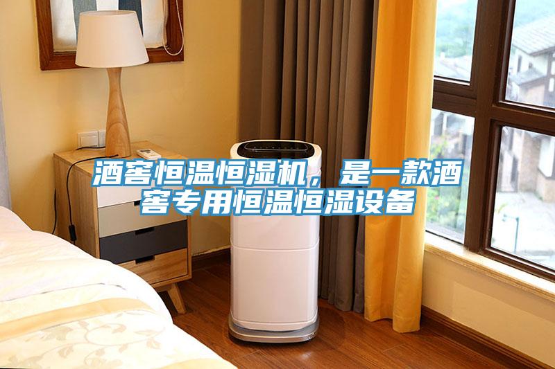 酒窖恒溫恒濕機，是一款酒窖專用恒溫恒濕設(shè)備